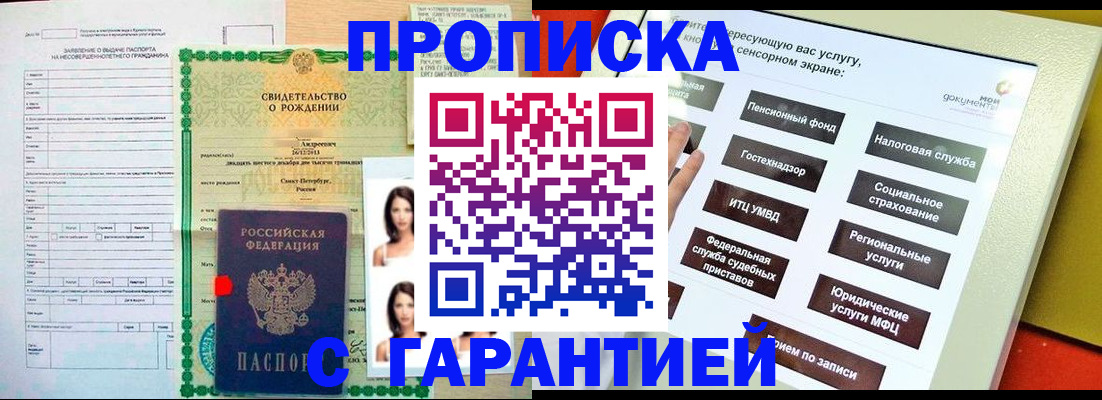 прописка гарантия в Фокино