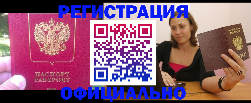 прописка для работы в Фокино