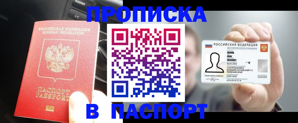 прописка законно в Фокино