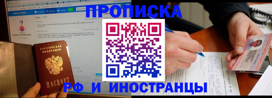 купить прописку в Фокино